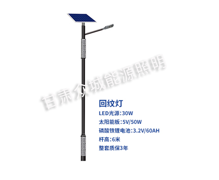 回纹隆德太阳能路灯 回纹隆德太阳能路灯